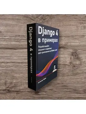 Django 4 у прикладах. Розробляйте потужні та надійні веб-додатки на Python з нуля. Антоніо Меле (кольорове видання)