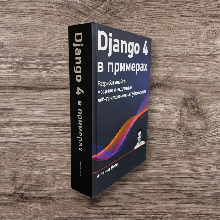 Django 4 у прикладах. Розробляйте потужні та надійні веб-додатки на Python з нуля. Антоніо Меле (кольорове видання)