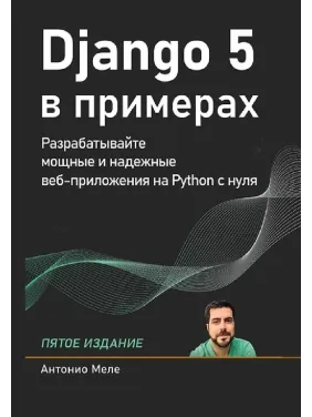 Django 5 у прикладах. Меле Антоніо. 5-те видання