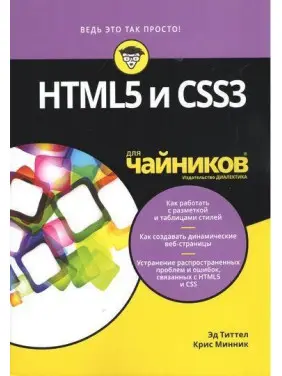HTML5 і CSS3 для чайників. Тіттел Е., Мінник К. HTML5 і CSS3 для чайників. Тіттел Е., Мінник К.