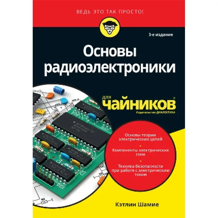 Основи радіоелектроніки для чайників. Кетлін Шаміє