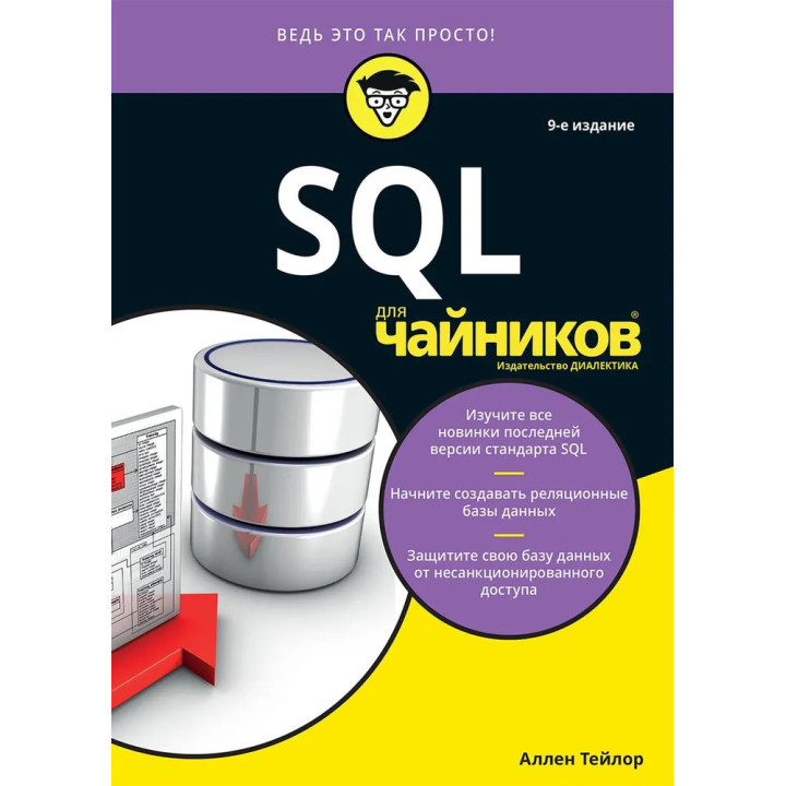 SQL для чайників, 9 видання. Аллен Тейлор