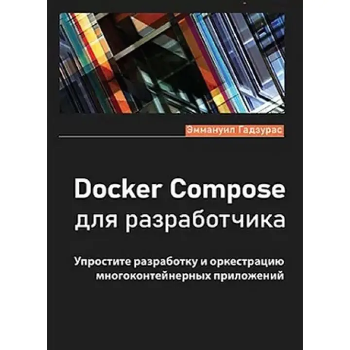 Docker Compose для разработчика. Годзурас Эммануил