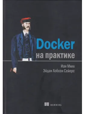 Docker на практике. Сейерс Э. Х., Милл И.