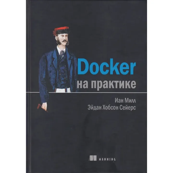 Docker на практике. Сейерс Э. Х., Милл И.