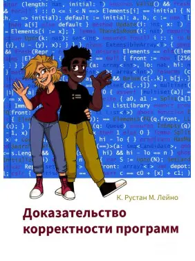 Доказ коректності програм. К. Рустан М. Лейно Доказ коректності програм. К. Рустан М. Лейно