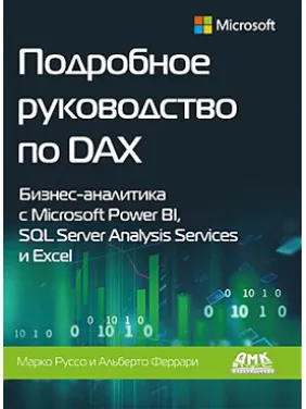 Докладне керівництво по DAX. Феррарі А., Руссо М.