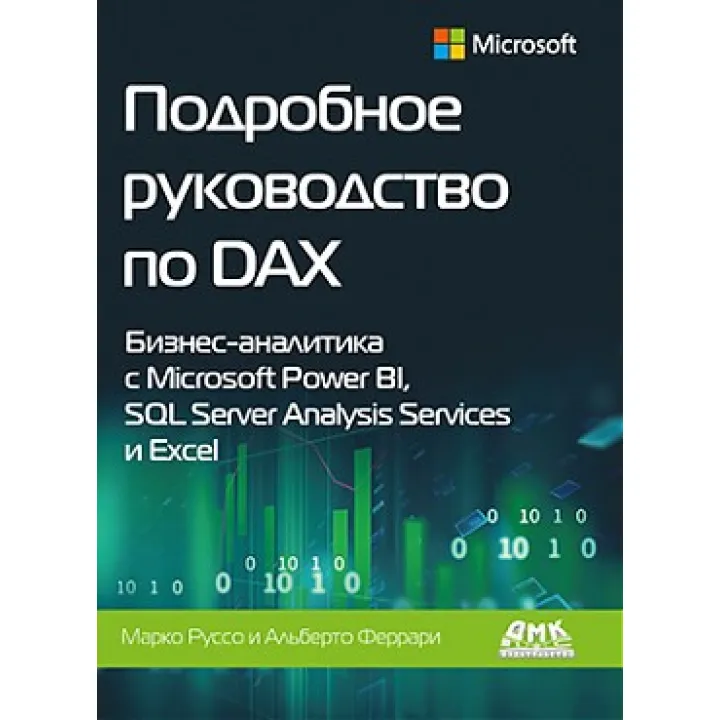 Докладне керівництво по DAX. Феррарі А., Руссо М.
