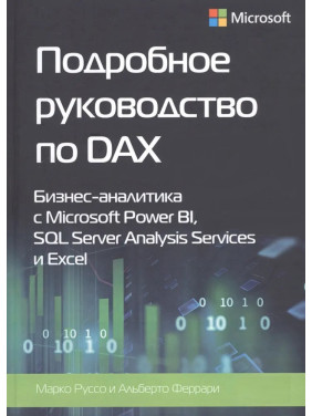 Докладний посібник з DAX+Шаблони DAX. Альберто Феррарі, Марко Руссо