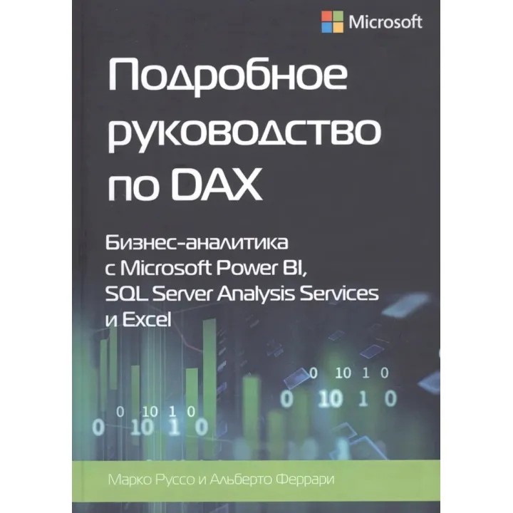 Докладний посібник з DAX+Шаблони DAX. Альберто Феррарі, Марко Руссо