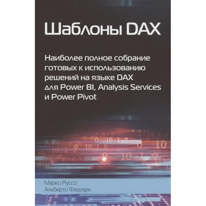 Докладний посібник з DAX+Шаблони DAX. Альберто Феррарі, Марко Руссо