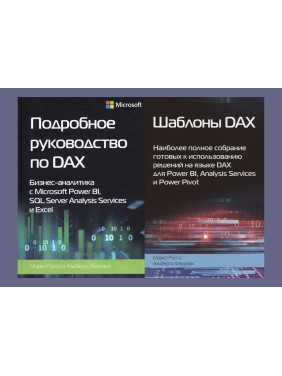 Докладний посібник з DAX+Шаблони DAX. Альберто Феррарі, Марко Руссо