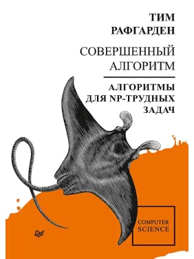 Досконалий алгоритм. Алгоритми для NP-трудних завдань Рафгарден Т. Досконалий алгоритм. Алгоритми для NP-трудних завдань Рафгарден Т.