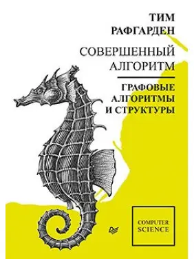 Досконалий алгоритм. Графові алгоритми та структури даних