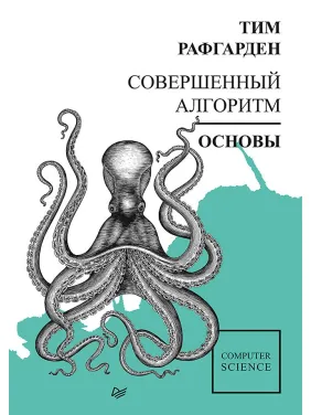 Досконалий алгоритм. Основи. Рафгарден Т. Досконалий алгоритм. Основи. Рафгарден Т.
