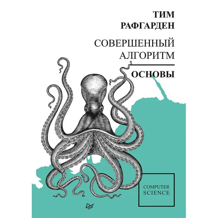 Совершенный алгоритм. Основы. Рафгарден Т.