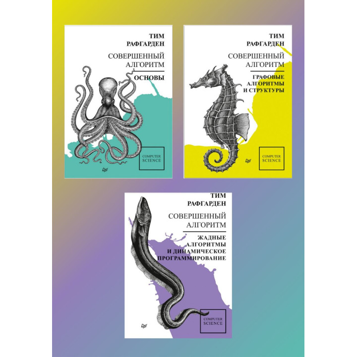 Досконалий алгоритм. Тім Рафгарден (комплект з трьох книг)
