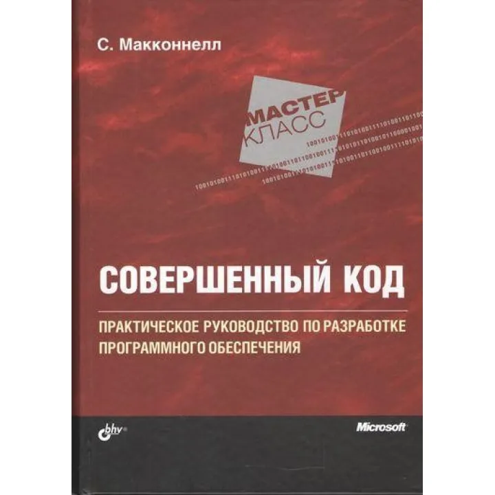 Досконалий код. Підручник з розробки програмного забезпечення (2 видання).Макконнелл Стів