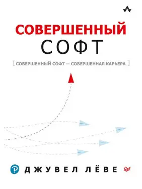 Досконалий софт. Льове Д.