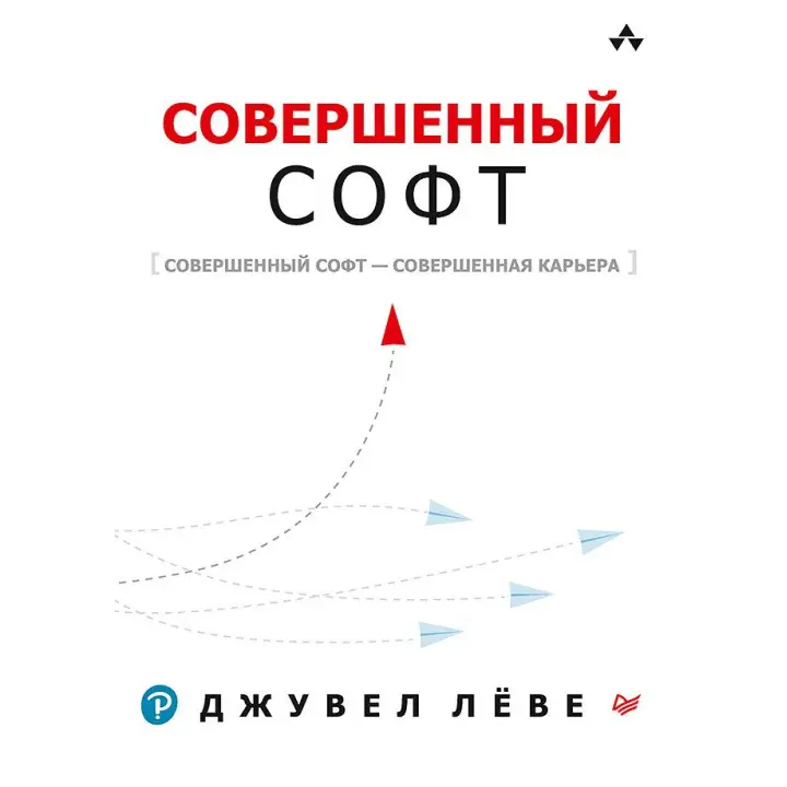Досконалий софт. Льове Д.