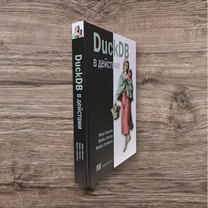 DuckDB у дії. Нідхем М., Хунгер М., Саймонс М.