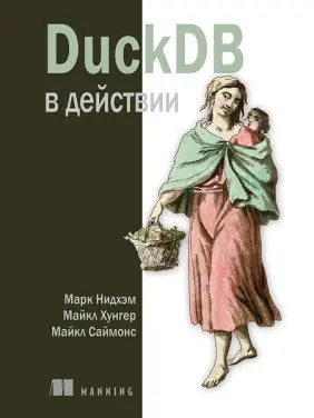 DuckDB у дії. Нідхем М., Хунгер М., Саймонс М.