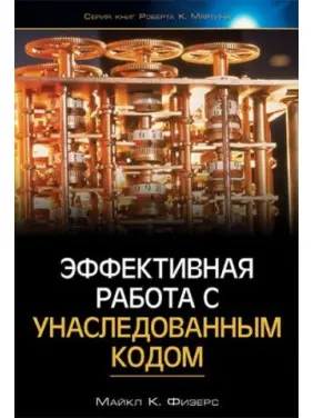 Ефективна робота з успадкованим кодом
