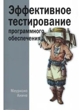 Ефективне тестування програмного забезпечення. Маурисіо Аніче Ефективне тестування програмного забезпечення. Маурисіо Аніче