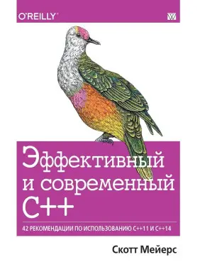 Ефективний і сучасний С++: 42 рекомендації щодо використання C++11 і C++14, Скотт Мейерс.