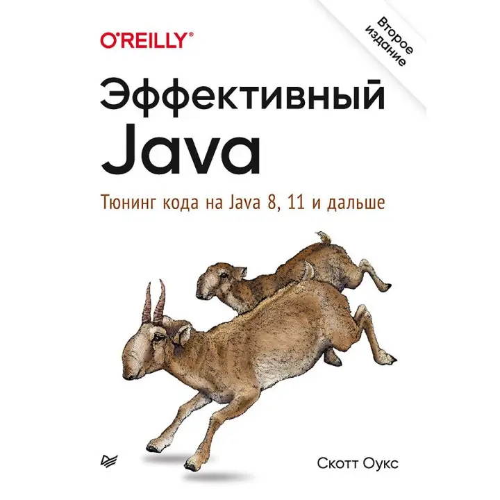 Ефективний Java. Тюнінг коду на Java 8, 11 і далі. 2-е міжн. вид. Оукс Скотт