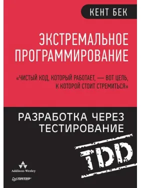 Екстремальне програмування: розробка через тестування