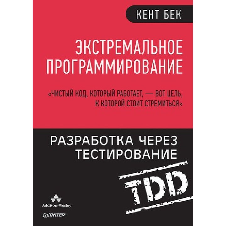 Экстремальное программирование: разработка через тестирование