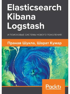 Elasticsearch, Kibana, Logstash і пошукові системи нового покоління. Шукла Пранав, Кумар Шарат