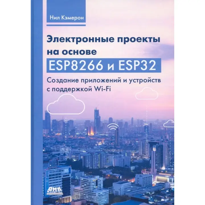 Электронные проекты на основе ESP8266 и ESP32. Кэмерон Н.