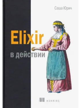 Elixir в дії. Юрич Саша