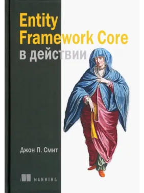 Entity Framework Core у дії. Сміт Джон П.
