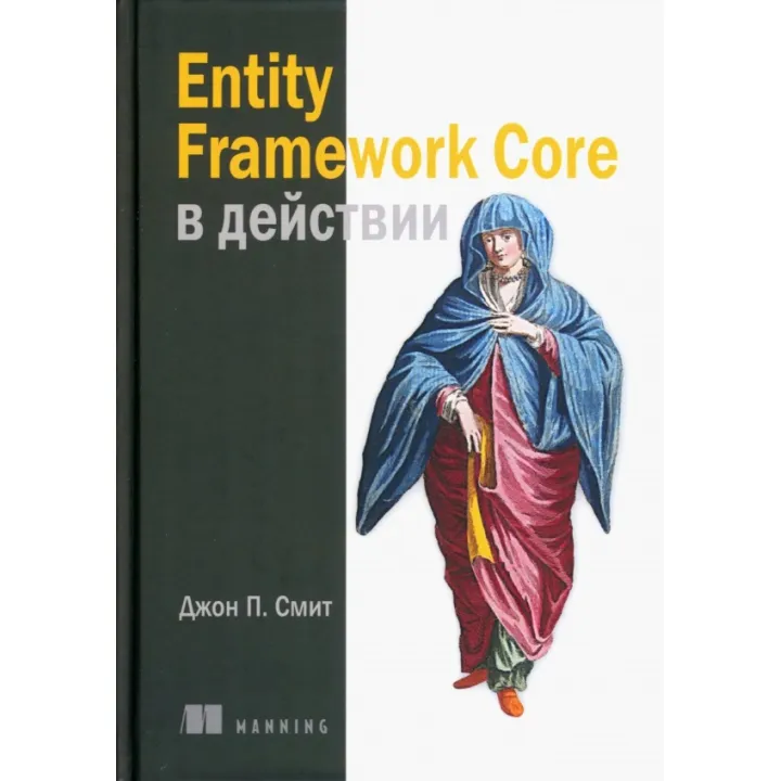 Entity Framework Core у дії. Сміт Джон П.
