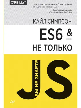 ES6 і не тільки. Сімпсон Кайл