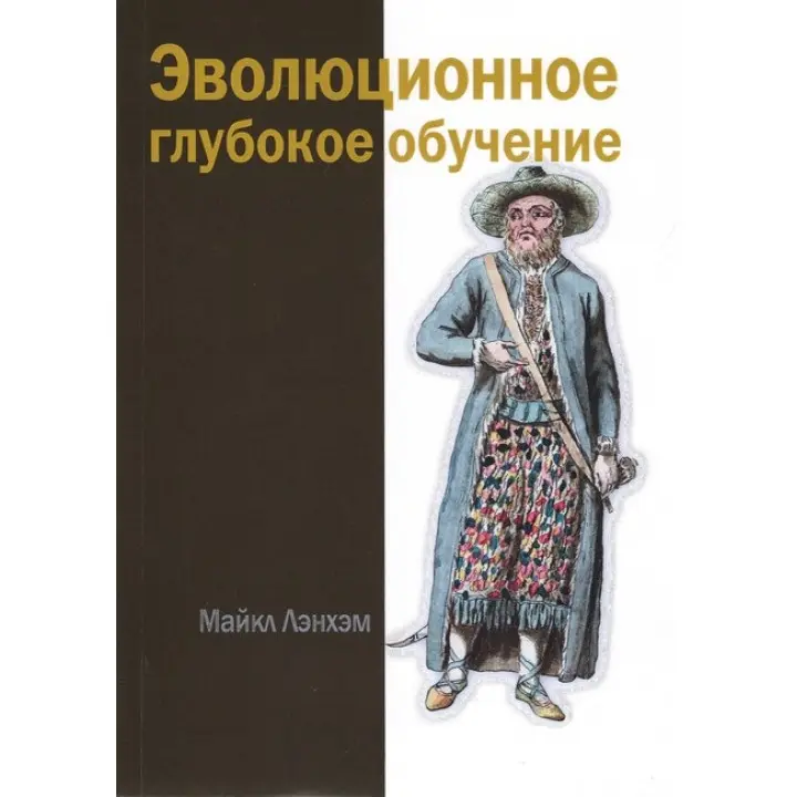 Еволюційне глибоке навчання. Майкл Ленхем