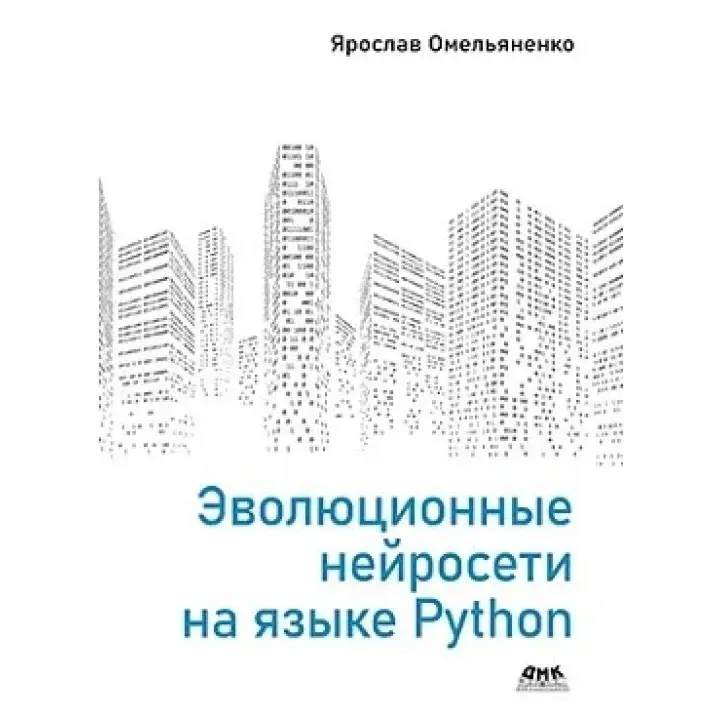Еволюційні нейромережі мовою Python Омелянко Я.
