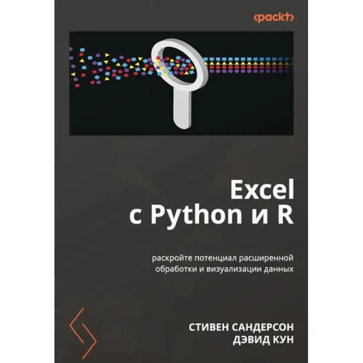 Excel с Python и R: раскройте потенциал расширенной обработки и визуализации данных. Сандерсон Стивен, Дэвид Кун
