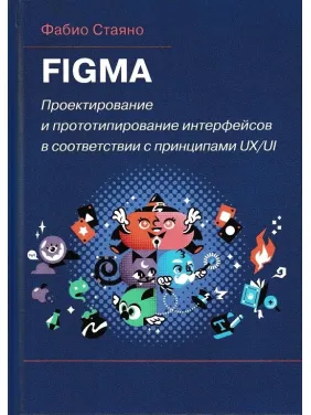 FIGMA. Проектування і прототипування інтерфейсів відповідно до принципів UX/UI. Стаяно Ф.