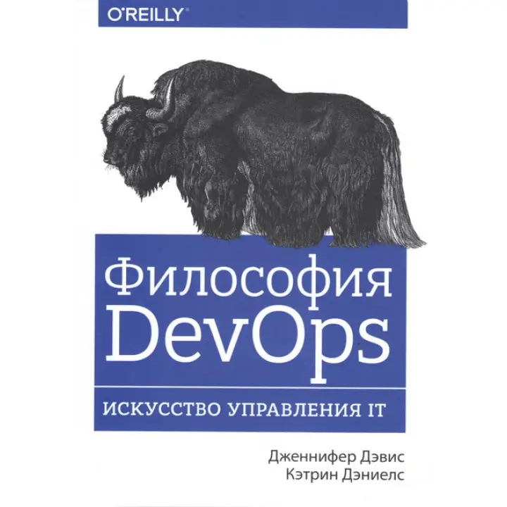 Філософія DevOps. Мистецтво управління IT. Дженніфер Девіс, Деніелс Кетлін