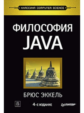 Філософія Java. 4-е повне вид. Брюс Еккель