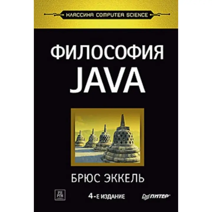 Філософія Java. 4-е повне вид. Брюс Еккель