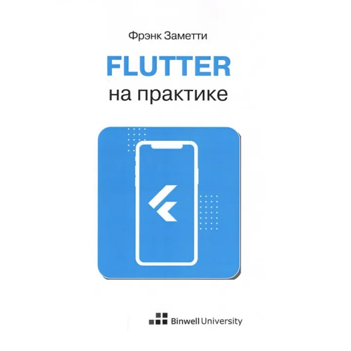 Flutter на практике. Фрэнк Заметти 