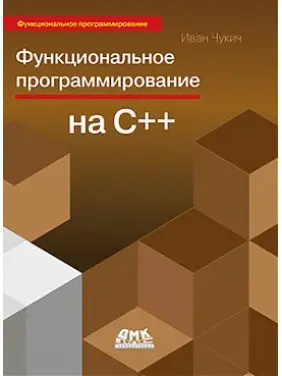 Функціональне програмування на С++. Іван Чукич Функціональне програмування на С++. Іван Чукич