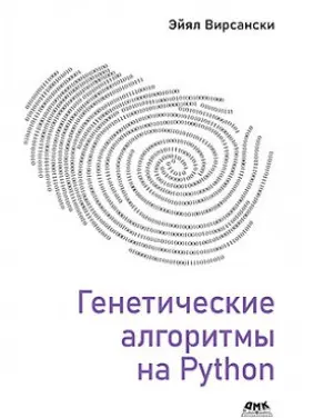 Генетичні алгоритми на Python. Эйял Вирсански