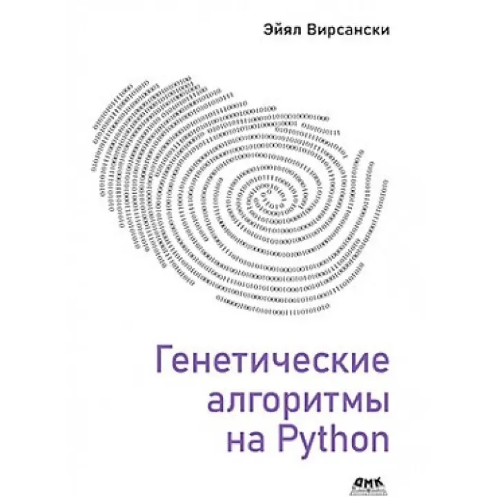 Генетичні алгоритми на Python. Эйял Вирсански