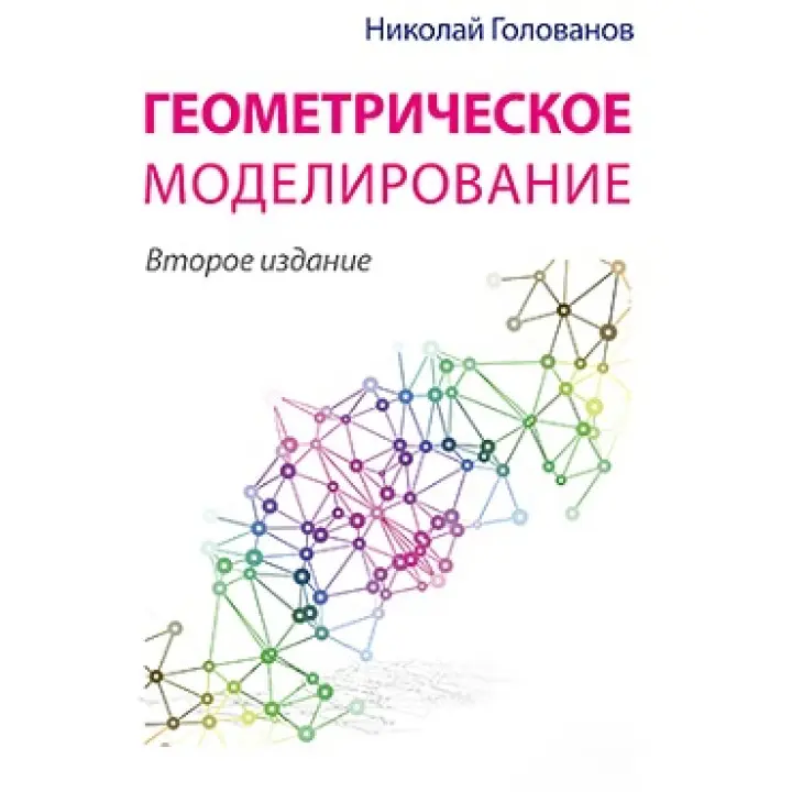 Геометричне моделювання (2-ге видання). Голованов Н. Н.